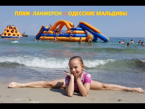 Одесса Пляж ЛАНЖЕРОН