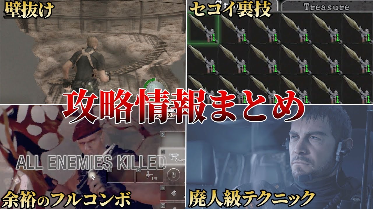 【総集編】知らないと確実に損をするテクニックまとめ【バイオハザード】