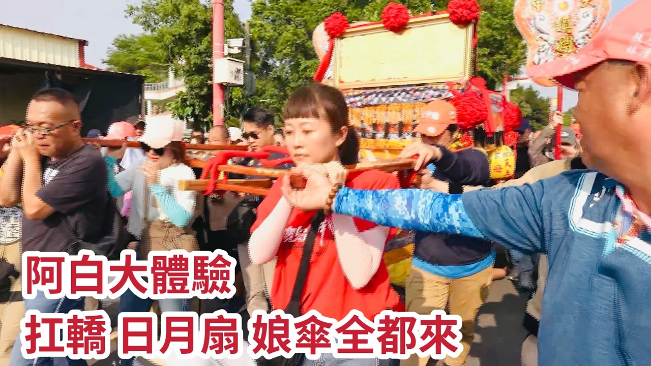 阿白大體驗 扛轎、日月扇、娘傘全體驗  大甲媽停駕社口福天宮 ｜  寶島神很大online