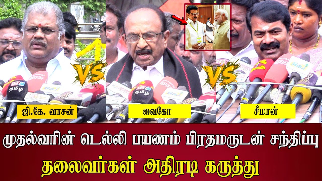 seeman vs vaiko vs gk vasan speech abt cm mk stalin delhi visit pm modi meet