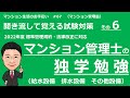 マンション管理士の独学勉強　聞き流して覚える試験対策その６ 【設備・維持保全　前編 】マンション生活のお手伝い#67