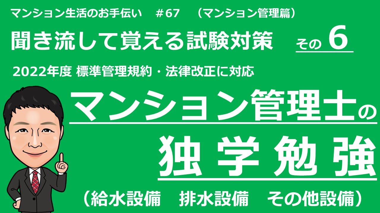 マンション管理士の独学勉強　聞き流して覚える試験対策その６ 【設備・維持保全　前編 】マンション生活のお手伝い#67