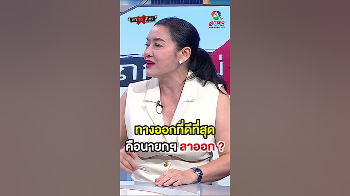 ทางออกที่ดีที่สุด คือ “แพทองธาร” ลาออก ? #ถกไม่เถียง