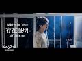 尾崎匠海 (INI) 存在証明 - MV Making