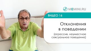 Отклонения в поведении у больных с деменцией (агрессия, неуместное сексуальное поведение)