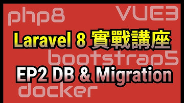 EP2: 連接DB與Migration - Laravel8開發TODO List專案 #CloudShell #Docker #Laravel8 #Vue3 #Bootstrap5