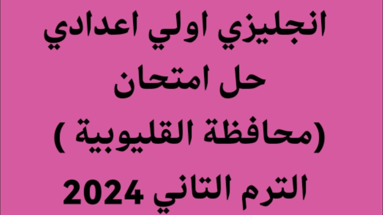 انجليزي الصف الاول الاعدادي حل امتحان محافظة القليوبية الترم الثاني2024كتاب المعاصر a week is enough