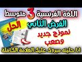 تصحيح الفرض الثاني اللغة الفرنسية السنة الثالثة متوسط بشرح لكل الدروس المدرجة 💥 تصحيح الفرض الثاني اللغة الفرنسية السنة الثالثة متوسط بشرح لكل الدروس المدرجة 💥