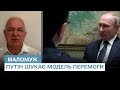 ⚡ Путін шукає модель перемоги: Маломуж пояснив, чого далі чекати від очільника РФ