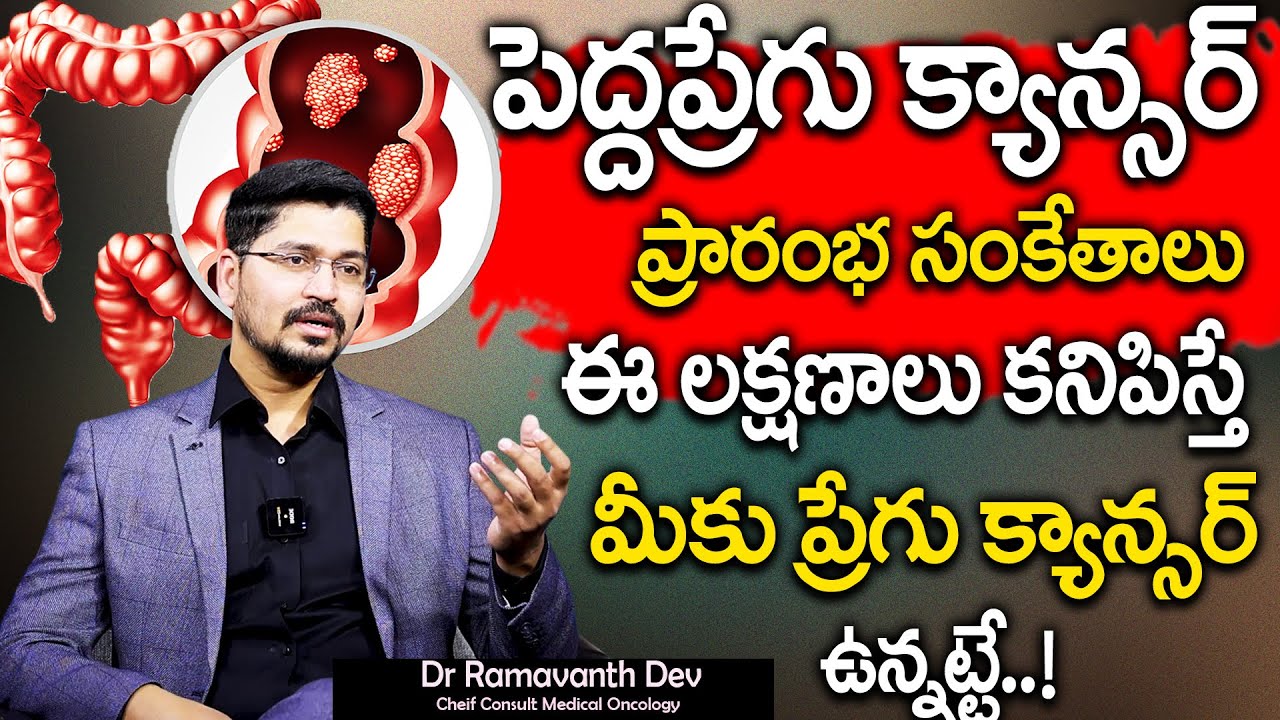 Colon Cancer Symptoms in Telugu | Dr.Ramavath Dev |పెద్ద పేగు కాన్సర్ లక్షణాలు | Sumantv Health Care