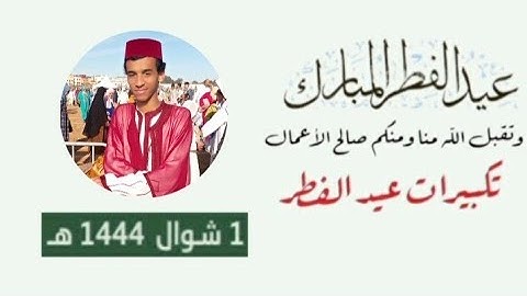 تكبيرات عيد الفطر المبارك 1 شوال 1444 هجري. نصف ساعة ( القارئ زكرياء الإدريسي ) .