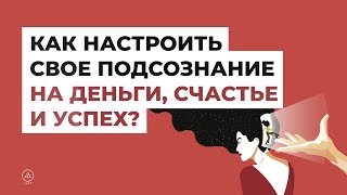 Как настроить свое подсознание на деньги, счастье и успех?