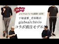 見逃し厳禁!干場義雅×菅原靴店×giabsarchivio コラボ別注モデル!ジャブスのパンツは即買い必須!Vol.168 【メンズファッション】