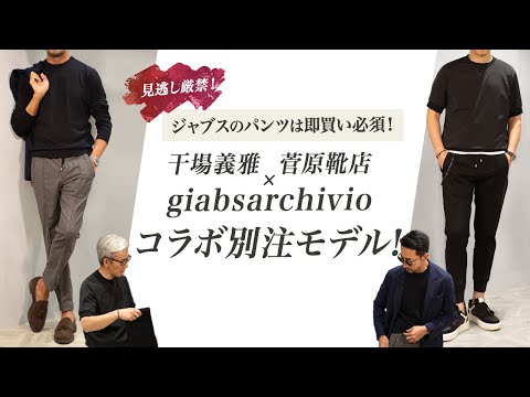見逃し厳禁！干場義雅×菅原靴店×giabsarchivio コラボ別注モデル