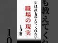 【実は誰も教えてくれない 職場の現実10選】#名言#心に響く言葉#人間関係#ポジティブ#人生
