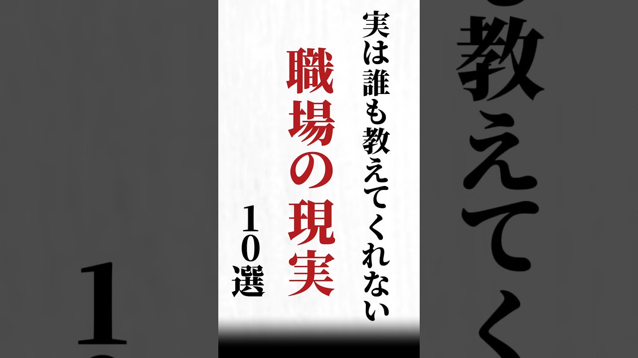 【実は誰も教えてくれない 職場の現実10選】#名言#心に響く言葉#人間関係#ポジティブ#人生
