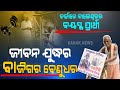 ବାଲେଶ୍ୱର ସଦରର ସ୍ୱାଧୀନ ପ୍ରାର୍ଥୀ ବେଣୁଧର ବାରିକ । ସବୁଠୁ ବୟସ୍କ, ସବୁଠୁ ଗରିବ । ଲୋକଙ୍କ ସ୍ୱାର୍ଥ ପାଇଁ ୯୦ ବର୍ଷରେ ହୋଇଛନ୍ତି ପ୍ରାର୍ଥୀ, ସାଇକେଲରେ କରୁଛନ୍ତି ପ୍ରଚାର । Kanak News