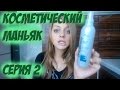 ПОКУПКИ косметики (для волос) Часть 2