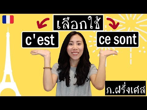 ภาษาฝรั่งเศส - นี่คือใคร นั่นคืออะไร กับ c&rsquo;est และ ce sont (ง่ายมากๆ)