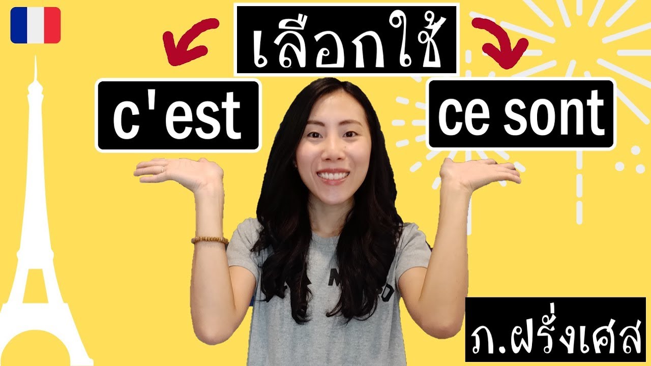 ภาษาฝรั่งเศส - นี่คือใคร นั่นคืออะไร กับ c'est และ ce sont (ง่ายมากๆ)