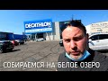 DECATHLON | столько всего, что глаза разбежались | собираемся на БЕЛОЕ ОЗЕРО! | влог Палаточникофф