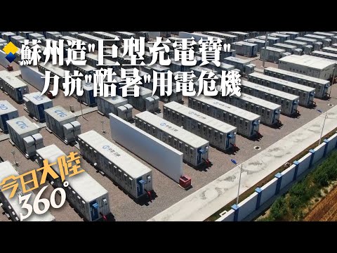 迎戰酷暑吃電怪獸！江蘇"巨型充電寶"準備好了 打造全省首個"共用式儲能站"~充電2小時可供4萬個家庭用一整天【今日大陸360】20240619@全球大視野Glo