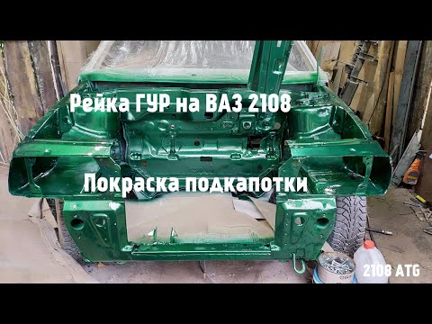 Сборка ВАЗ 2108 #1 (подкапотка покрашена, ГУР, рулевое Alfa 156)