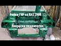 Сборка ВАЗ 2108 #1 (подкапотка покрашена, ГУР, рулевое Alfa 156)