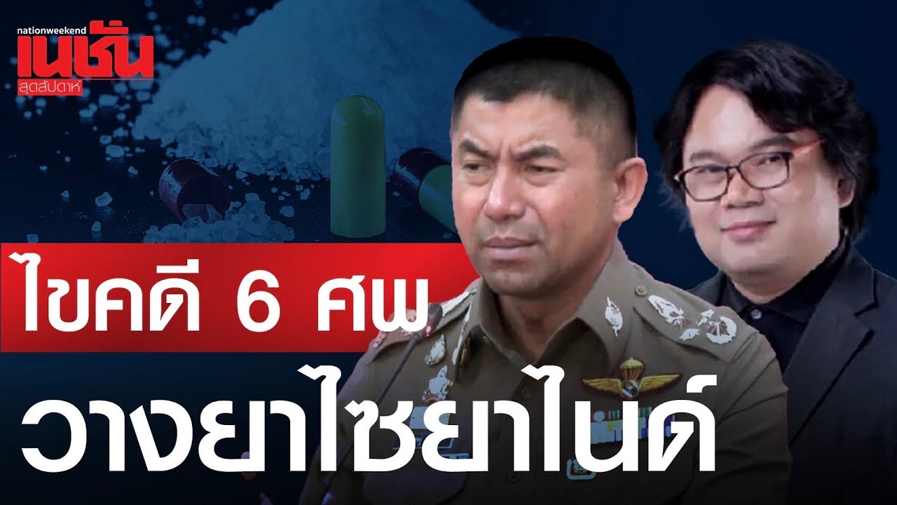 ไขคดี 6 ศพ วางยาไซยาไนด์ - YouTube