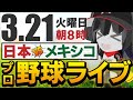 【WBC応援実況】日本vsメキシコ_応援ライブ配信！　準決勝開始！　佐々木朗希選手に運命を託す！
