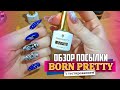 Обзор новинок от BORN PRETTY - всё для маникюра. Тестирование пластин для стемпинга от BORN PRETTY