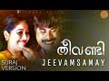 ജീവംശമായ്.. ഇത് ഫുൾ കാണണം..ചിരിച്ചു ചിരിച്.. | Jeevamshamayi Song Suraj Version Troll Video | Mp3