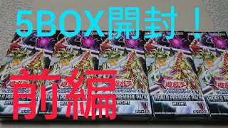 遊戯王 「WORLD PREMIERE PACK 2021」 5BOX開封！（前編）