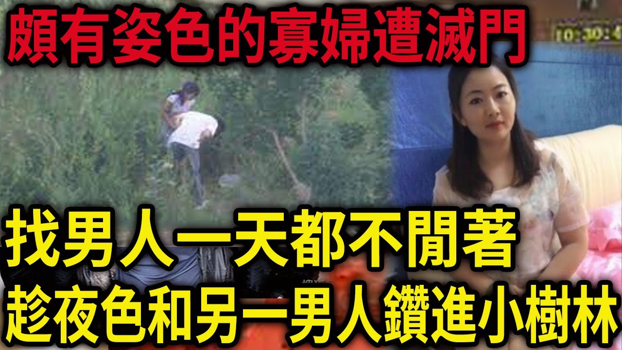 解密檔案——一場由於嫖‘資引發的慘案？？？ 農村村婦太不檢’點！為了解決需‘’求不挑食！男人逍‘’遙完了就漲價！