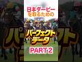 日本ダービー 【パーフェクトデータ】PART 2