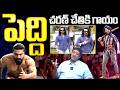 పెద్ది' భారీ ప్రమోషన్ ప్లాన్.. | Chillagattu Srikanth about Peddi Movie | Ram Charan | Buchi Babu
