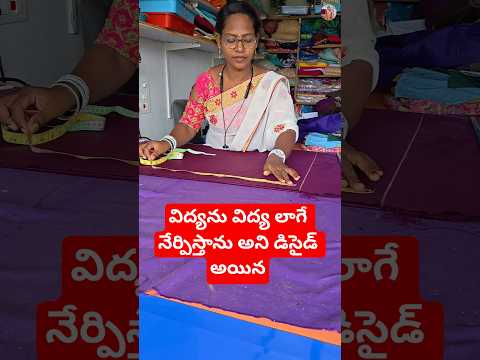 #విద్యను విద్య లాగే నేర్పిస్తాను #lady tailor vlogs #