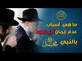 أحد أهم أسباب عدم إيمان اليهود بالنبي عليه الصلاة والسلام فضيلة الشيخ خباب الحمد