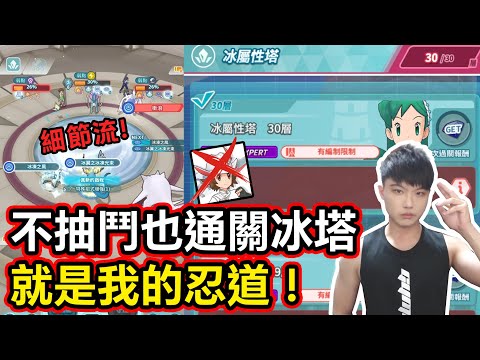 【小薰】不抽鬥也通關冰塔30就是我的忍道！無EX領域的超細節流解說👊│寶可夢大師EX