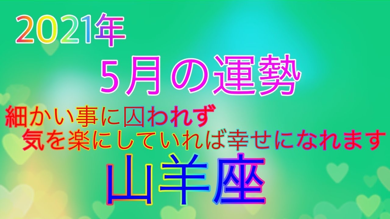 タロット 星座占い 21年 ５月 山羊座 の運勢 Youtube