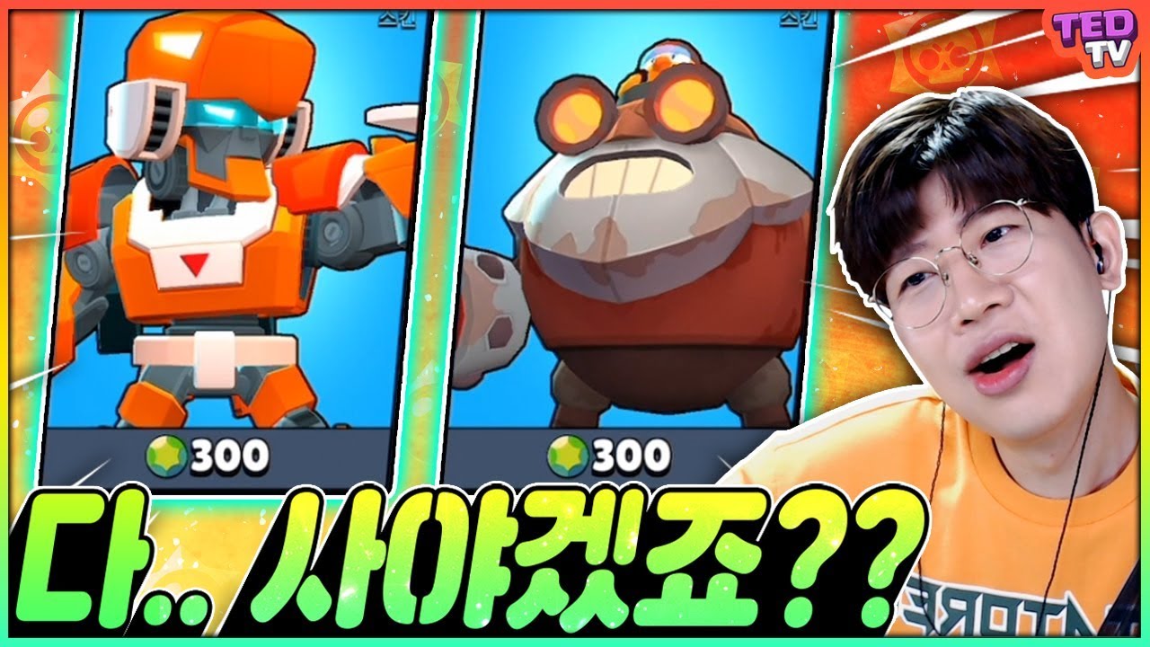 캬.. 두개 합쳐서 보석 600개? 그..그래도 사야겠지..?;; 브롤스타즈