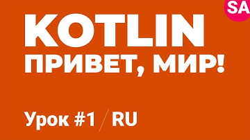 Котлин Язык программирования | Базовый курс | Урок 1 | Hello World