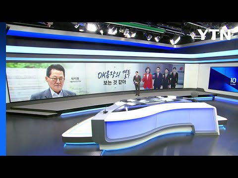 [말말말] 박지원 &amp;quot;여당 전대, OK 목장의 결투 같아&amp;quot; 원희룡 &amp;quot;전대 과열, 모두 걱정&amp;quot; / YTN