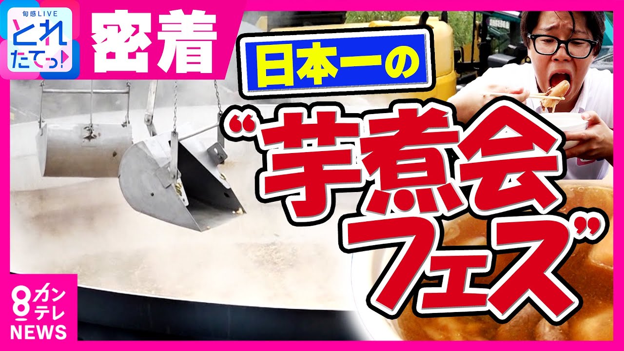 6.5mの大鍋で煮込む「日本一の芋煮会」裏側を密着　里芋3トンに山形牛1.2トン　2台のショベルカーが豪快にかき混ぜて調理　3万食の芋煮は5時間で完食｜旬感LIVE とれたてっ!〈カンテレNEWS〉