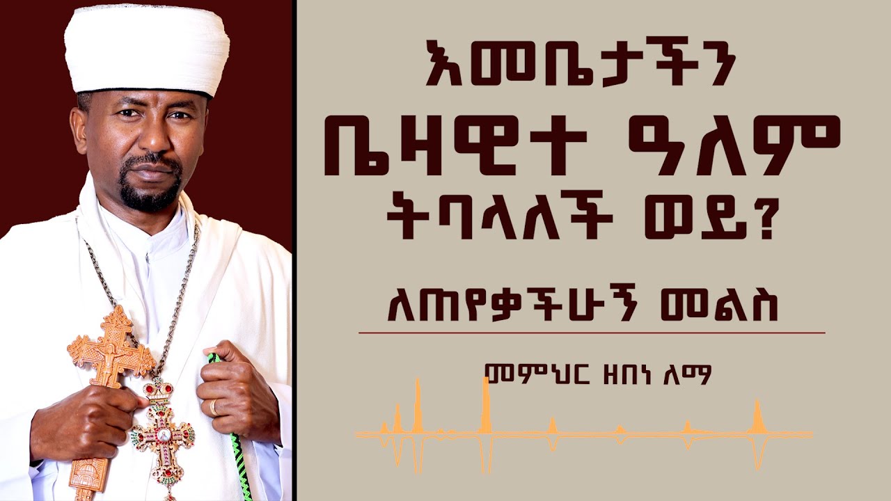 እመቤታችን ቤዛዊተ ዓለም ትባላለች ወይ? ለጠየቃችሁኝ መልስ | መምህር ዘበነ ለማ