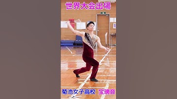 ✨世界大会出場❗️🤗  #菊池女子高校 ✨２　#バトントワーリング　宝 璃音✨