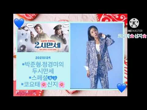 #20210124#박준형,정경미의 두시만세  #스페셜DJ# 코요태🌸신지🌸