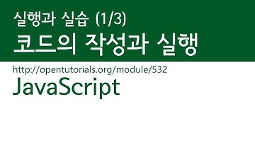 JavaScript - 실행과 실습 (1/3) : 코드작성과 실행