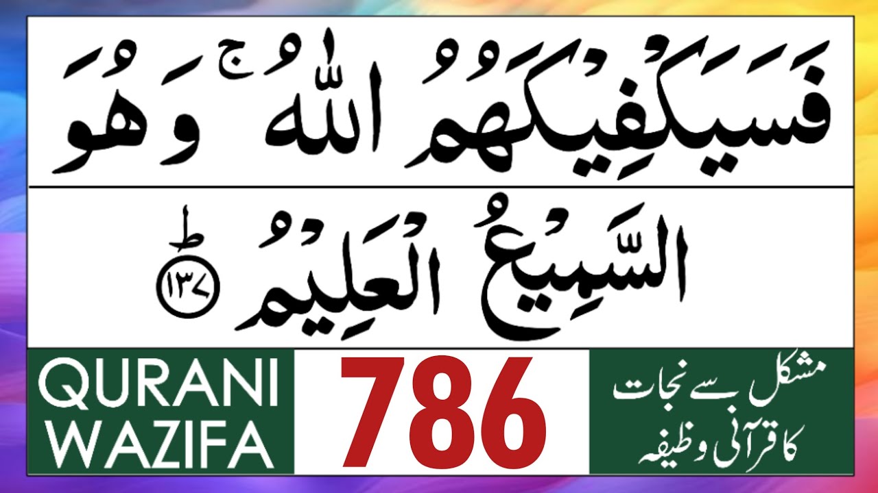Powerful Qurani Zikr For Protection From Enemy { fasayakfikahumu laah wa huwas samee'ul aleem }
