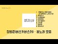 [출근용 봄노래] 장범준(버스커버스커) - 🎧봄노래 모음